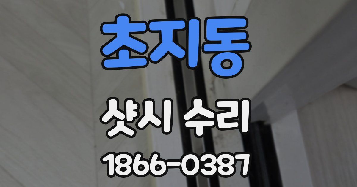 초지동 샷시 수리