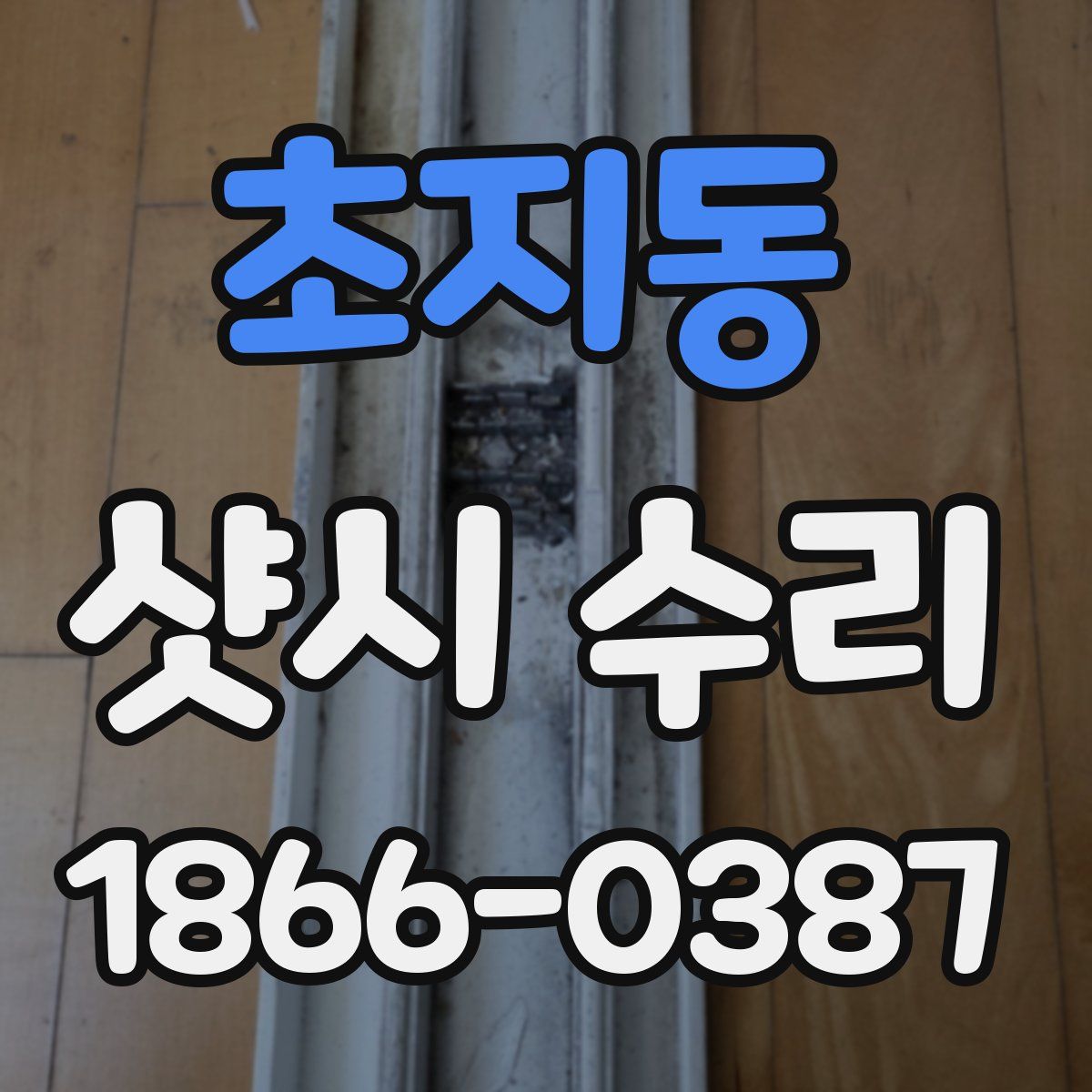 초지동 샷시 수리