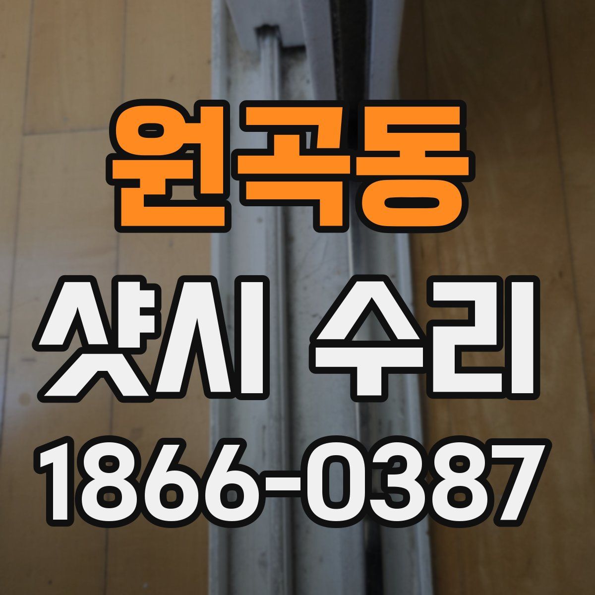 원곡동 샷시 수리