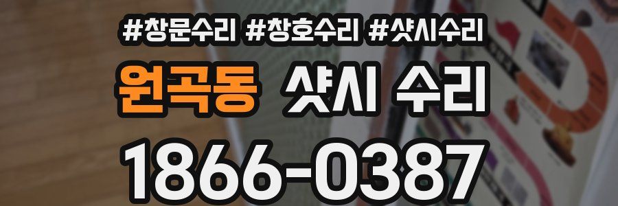 원곡동 샷시 수리