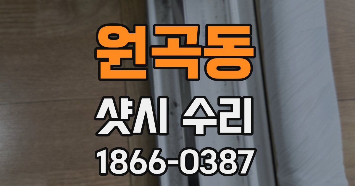 원곡동 샷시 수리