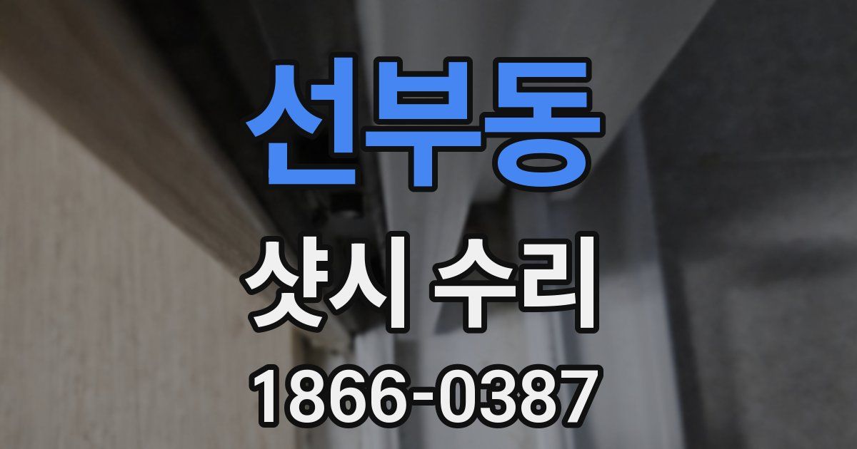 선부동 샷시 수리