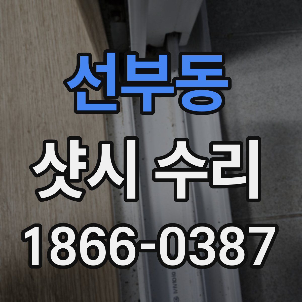 선부동 샷시 수리