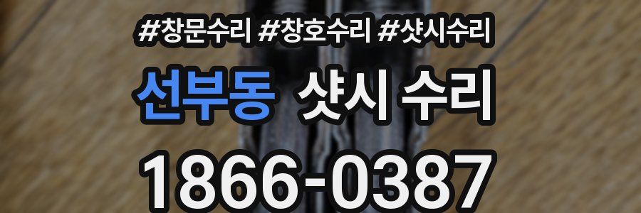 선부동 샷시 수리