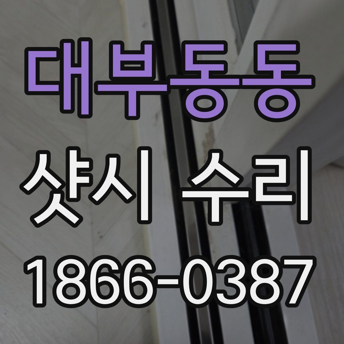 대부동동 샷시 수리 선택 시 실사용자들이 보는 점