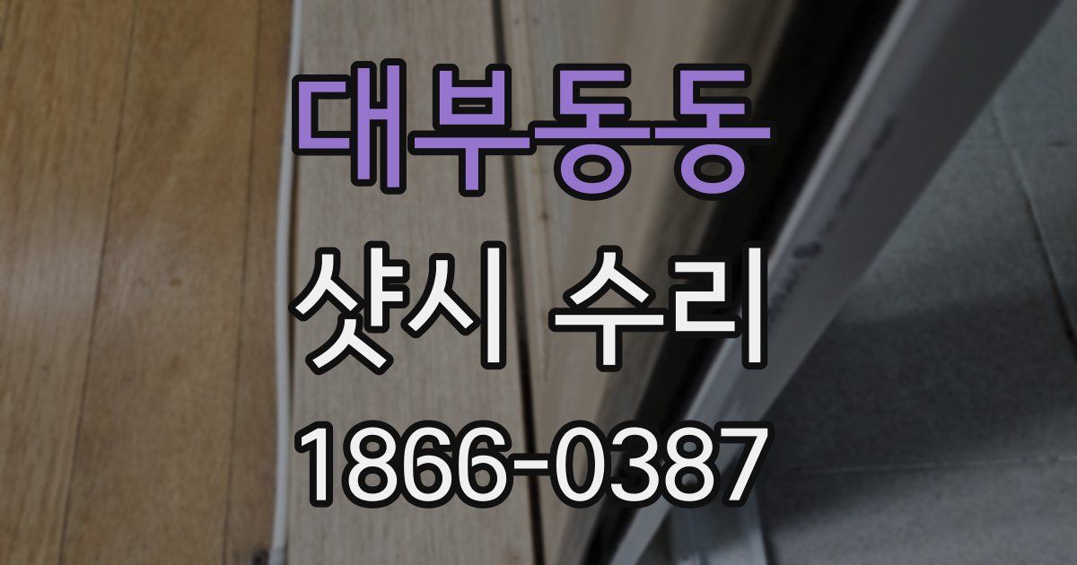 대부동동 샷시 수리