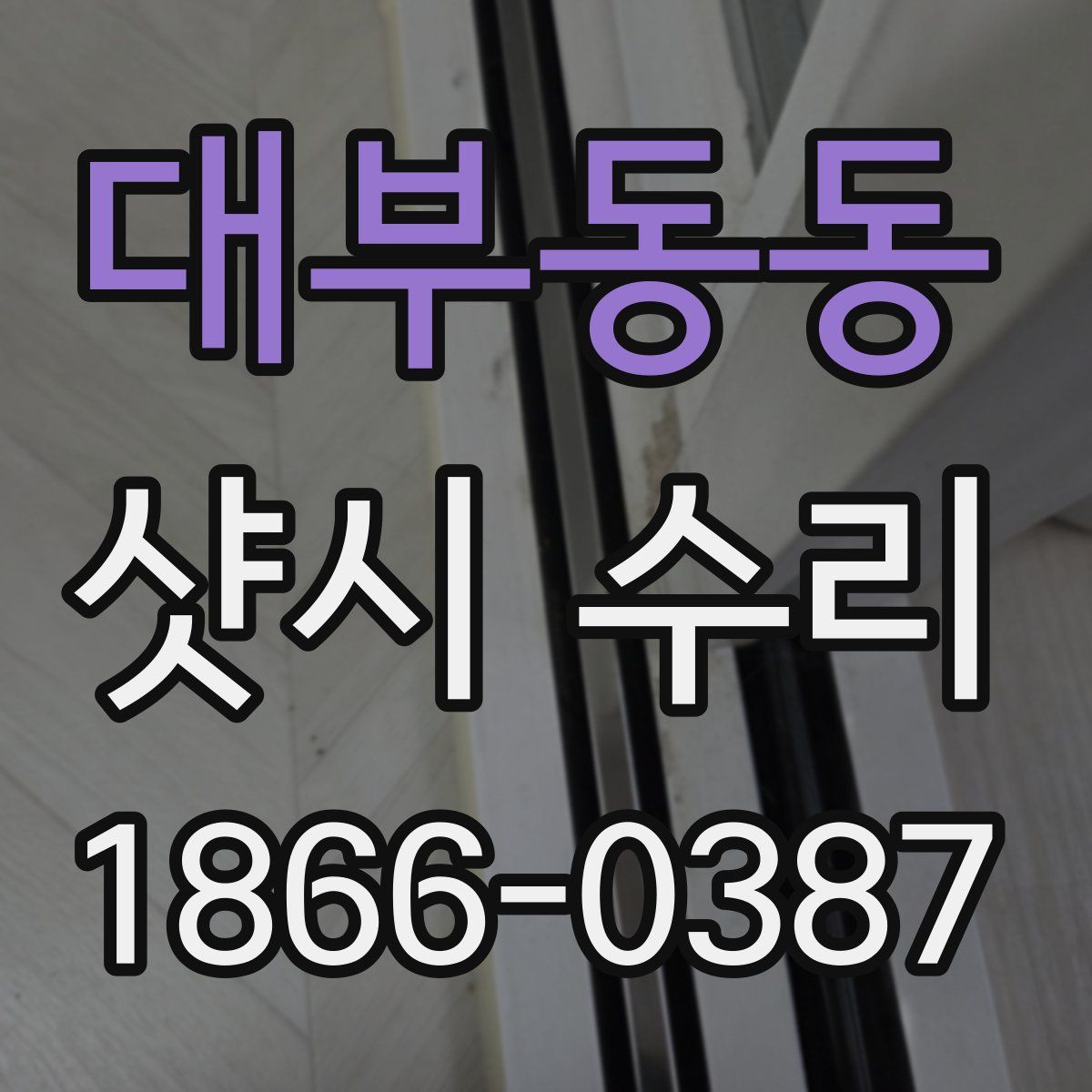 대부동동 샷시 수리
