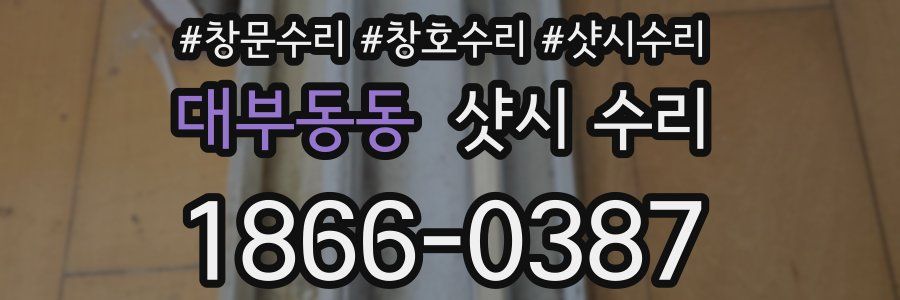 대부동동 샷시 수리