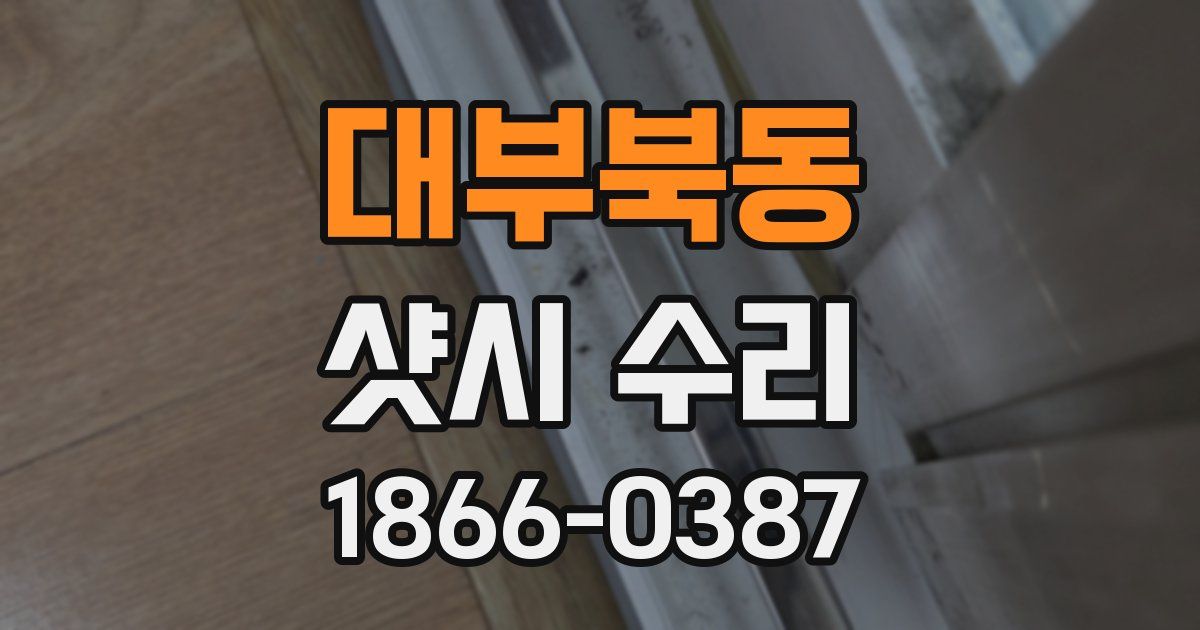 대부북동 샷시 수리