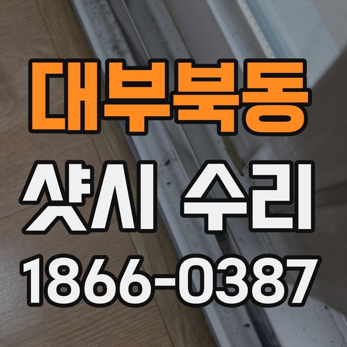 대부북동 샷시 수리