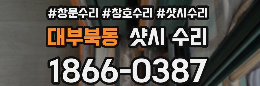 대부북동 샷시 수리