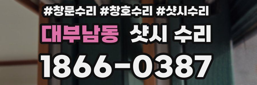 대부남동 샷시 수리