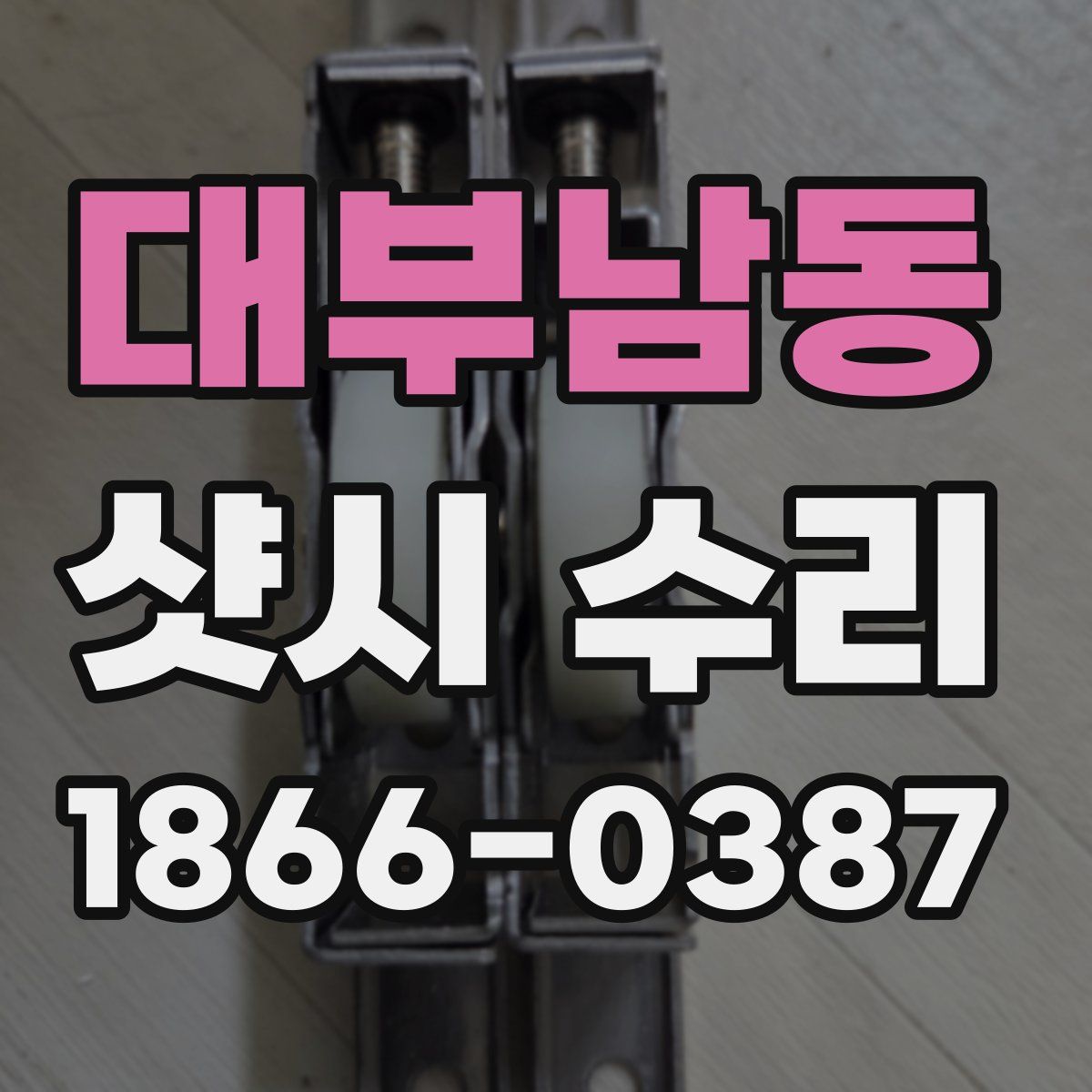 대부남동 샷시 수리