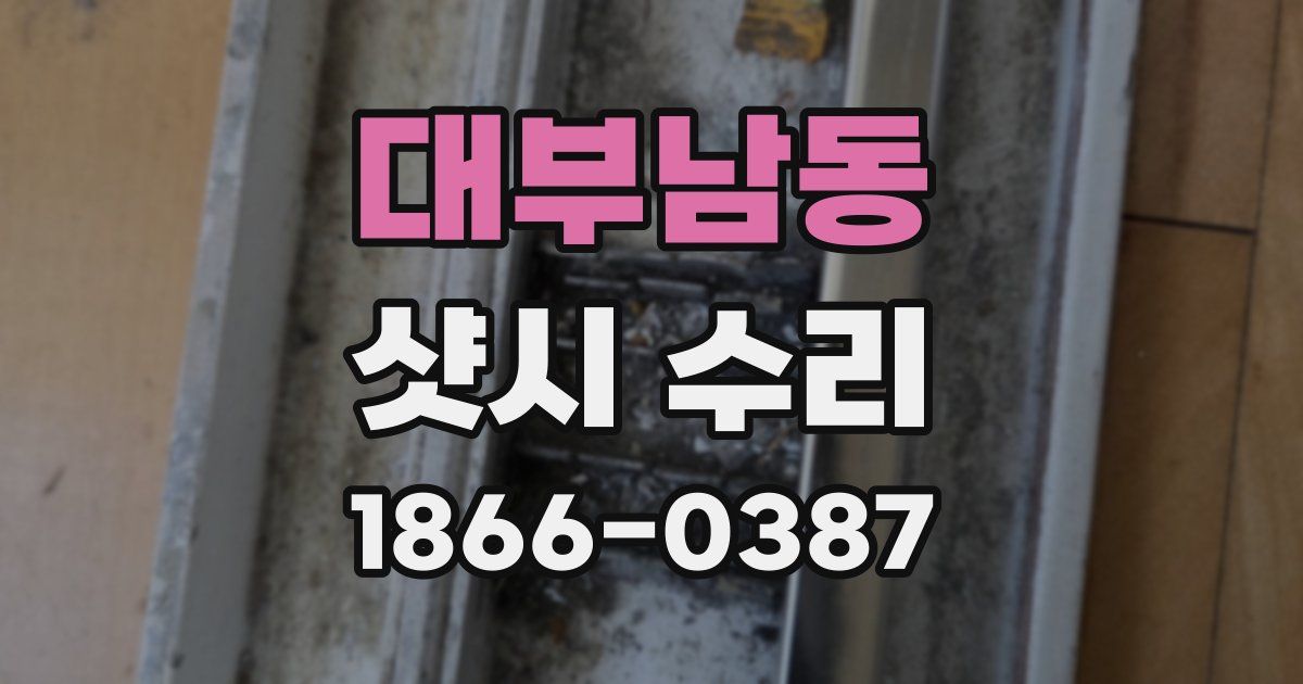 대부남동 샷시 수리