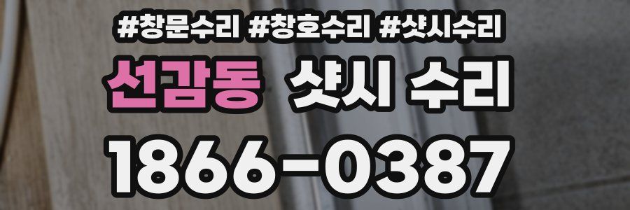 선감동 샷시 수리