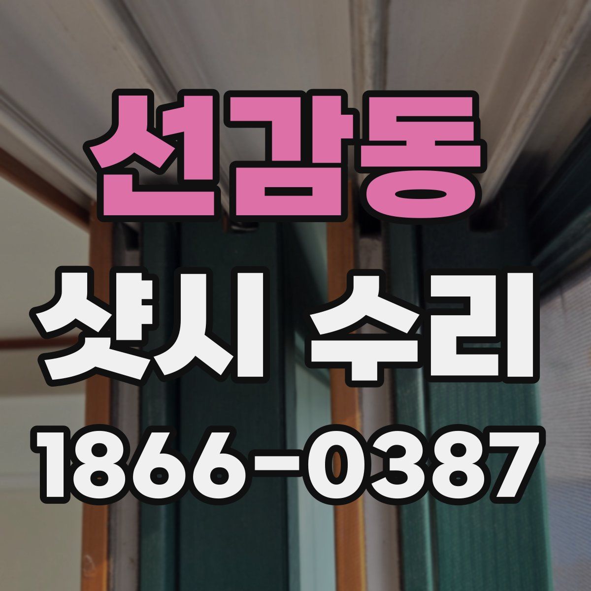 선감동 샷시 수리