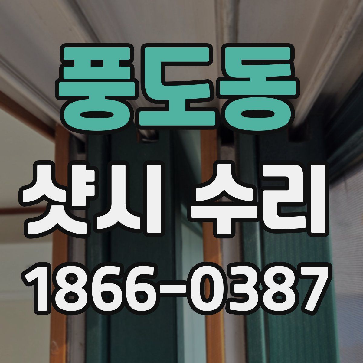 풍도동 샷시 수리