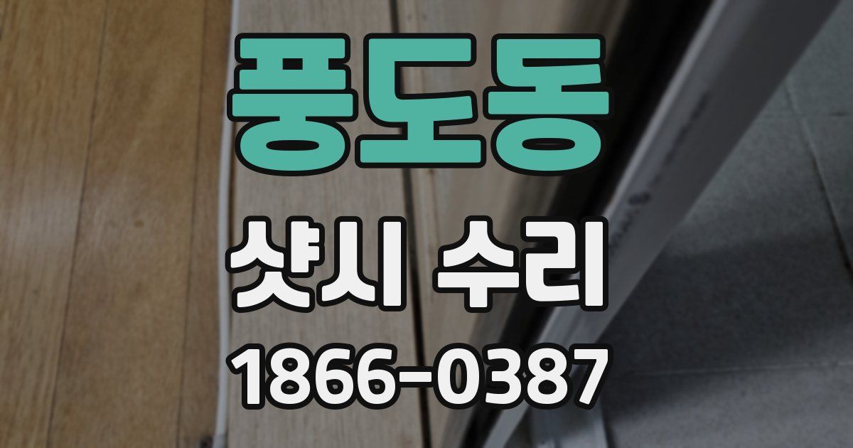 풍도동 샷시 수리