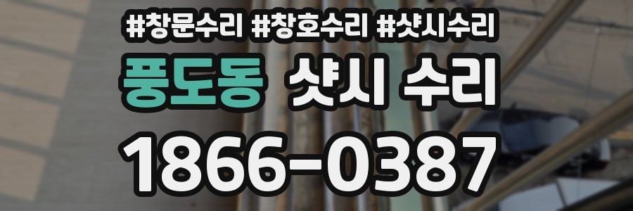 풍도동 샷시 수리