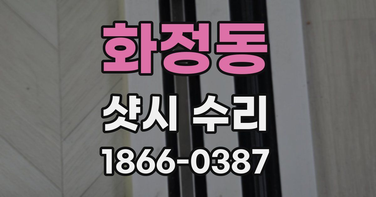 화정동 샷시 수리