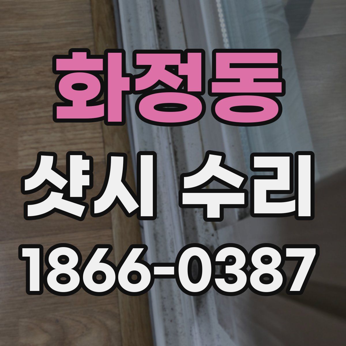 화정동 샷시 수리