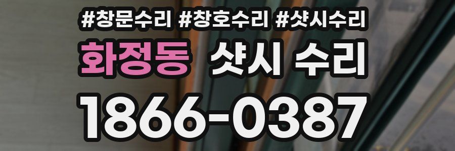 화정동 샷시 수리