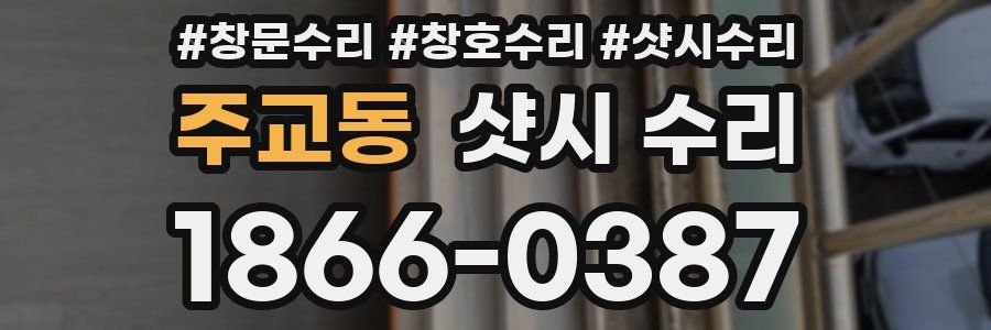 주교동 샷시 수리