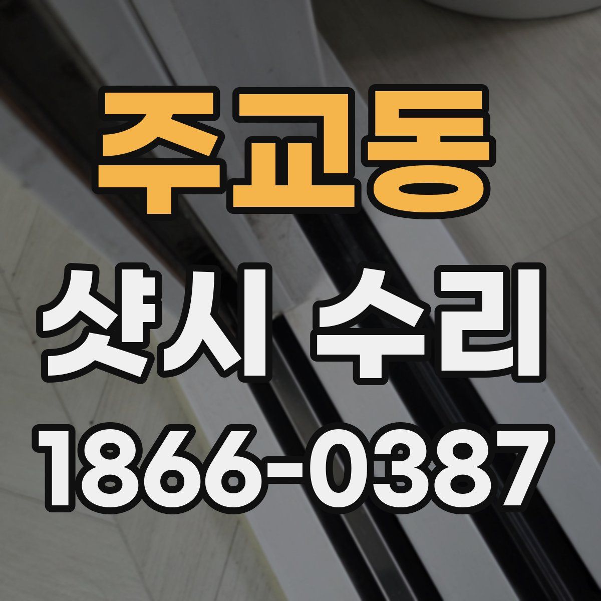 주교동 샷시 수리