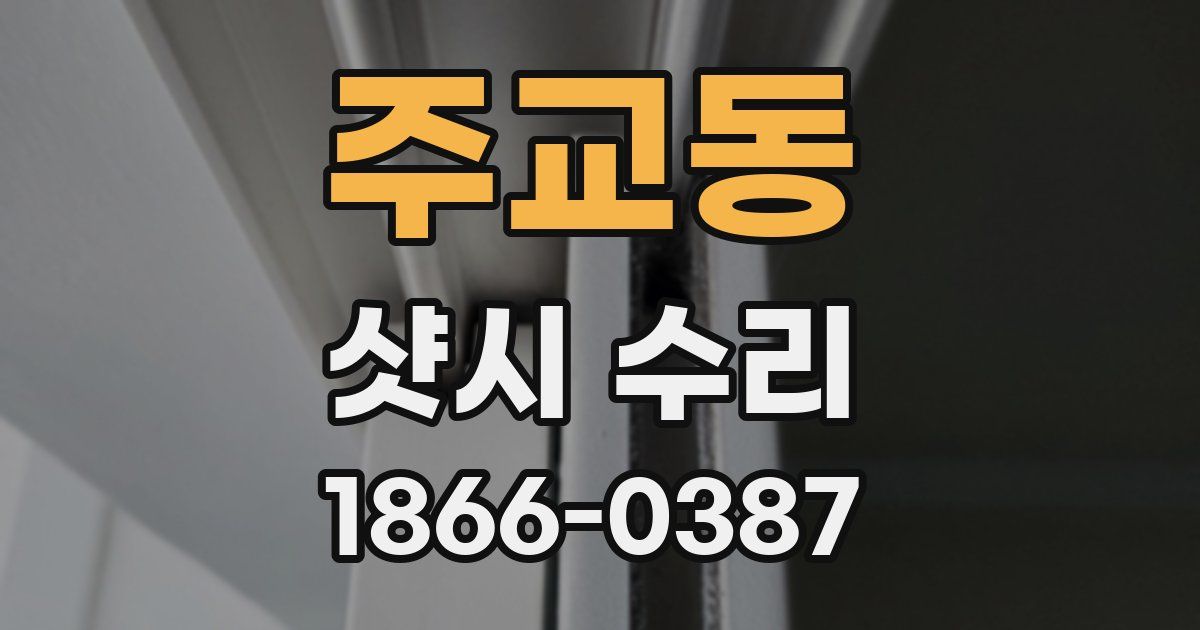 주교동 샷시 수리