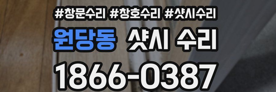 원당동 샷시 수리