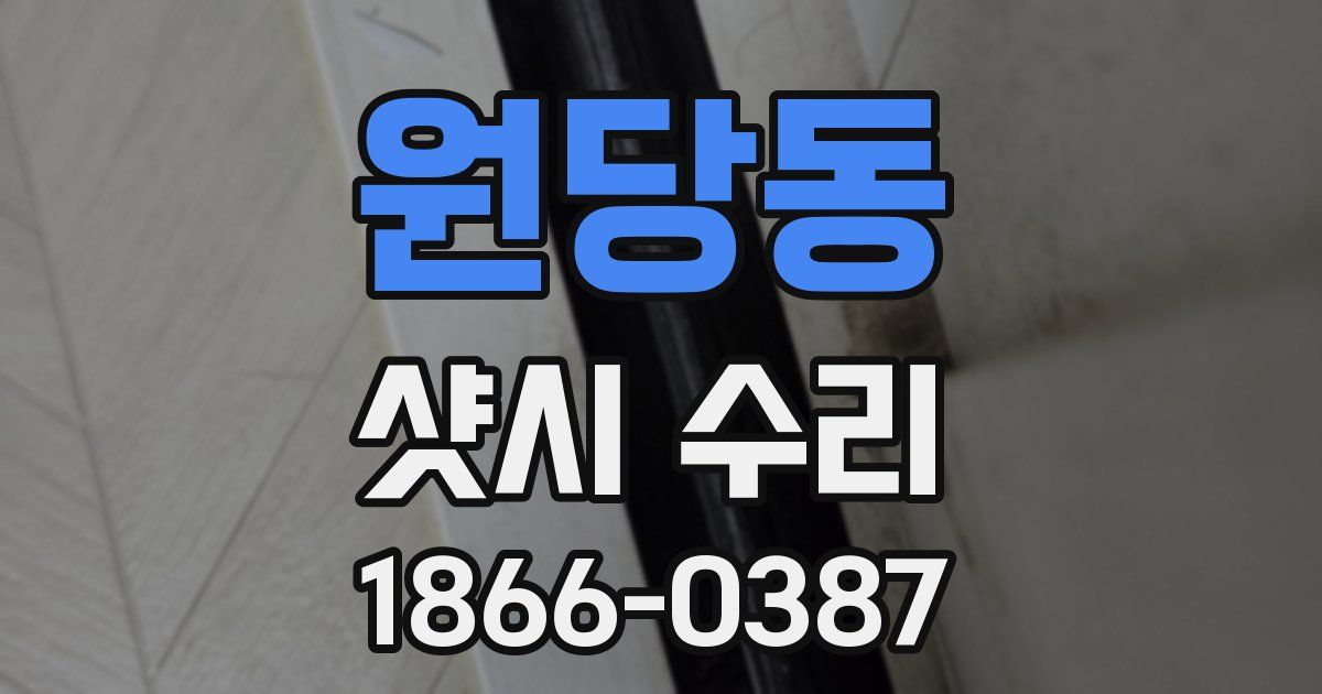 원당동 샷시 수리