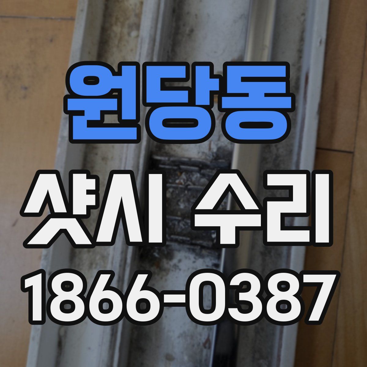 원당동 샷시 수리