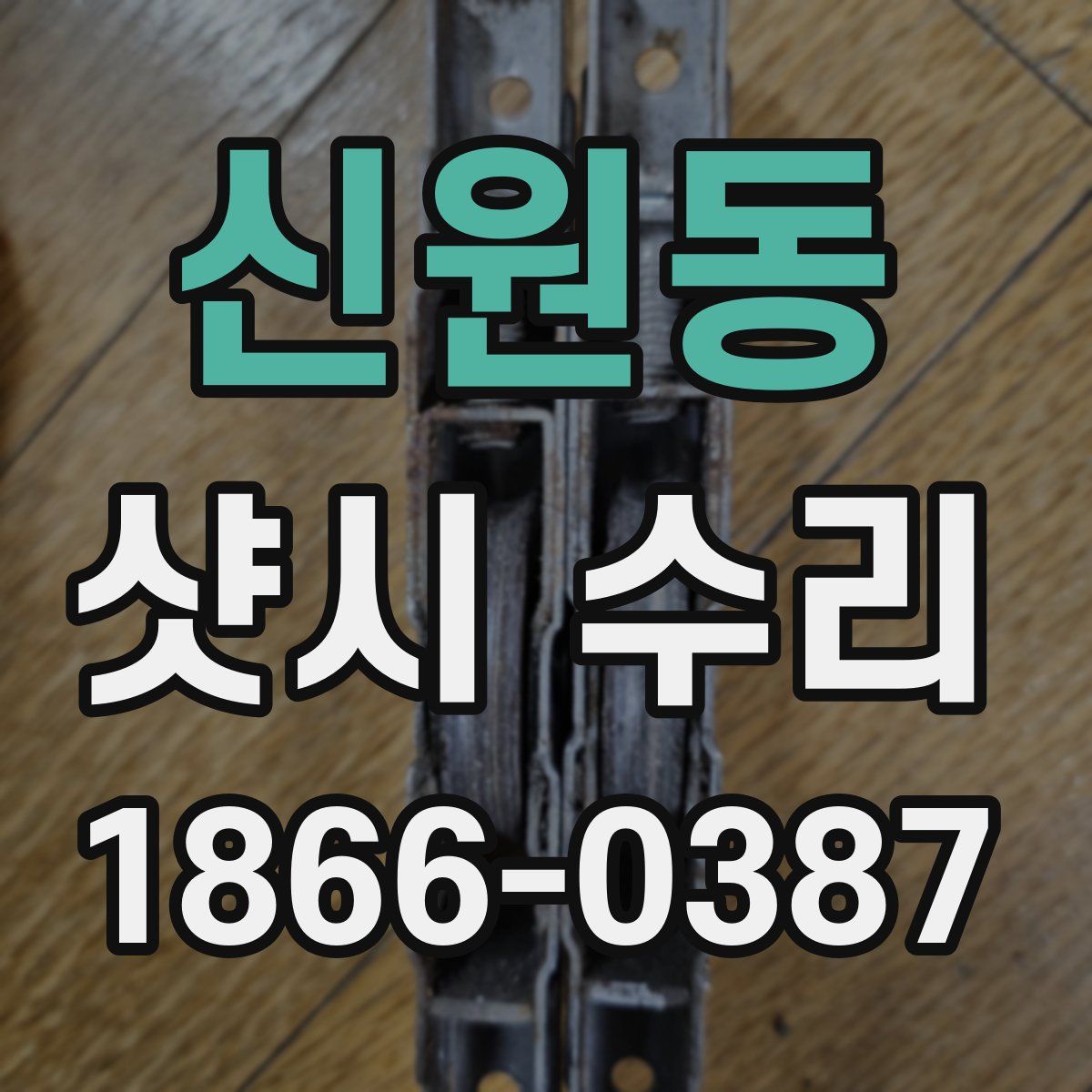 신원동 샷시 수리