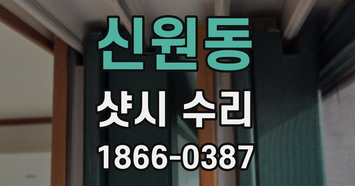 신원동 샷시 수리