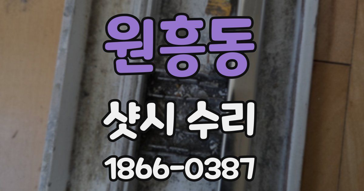 원흥동 샷시 수리