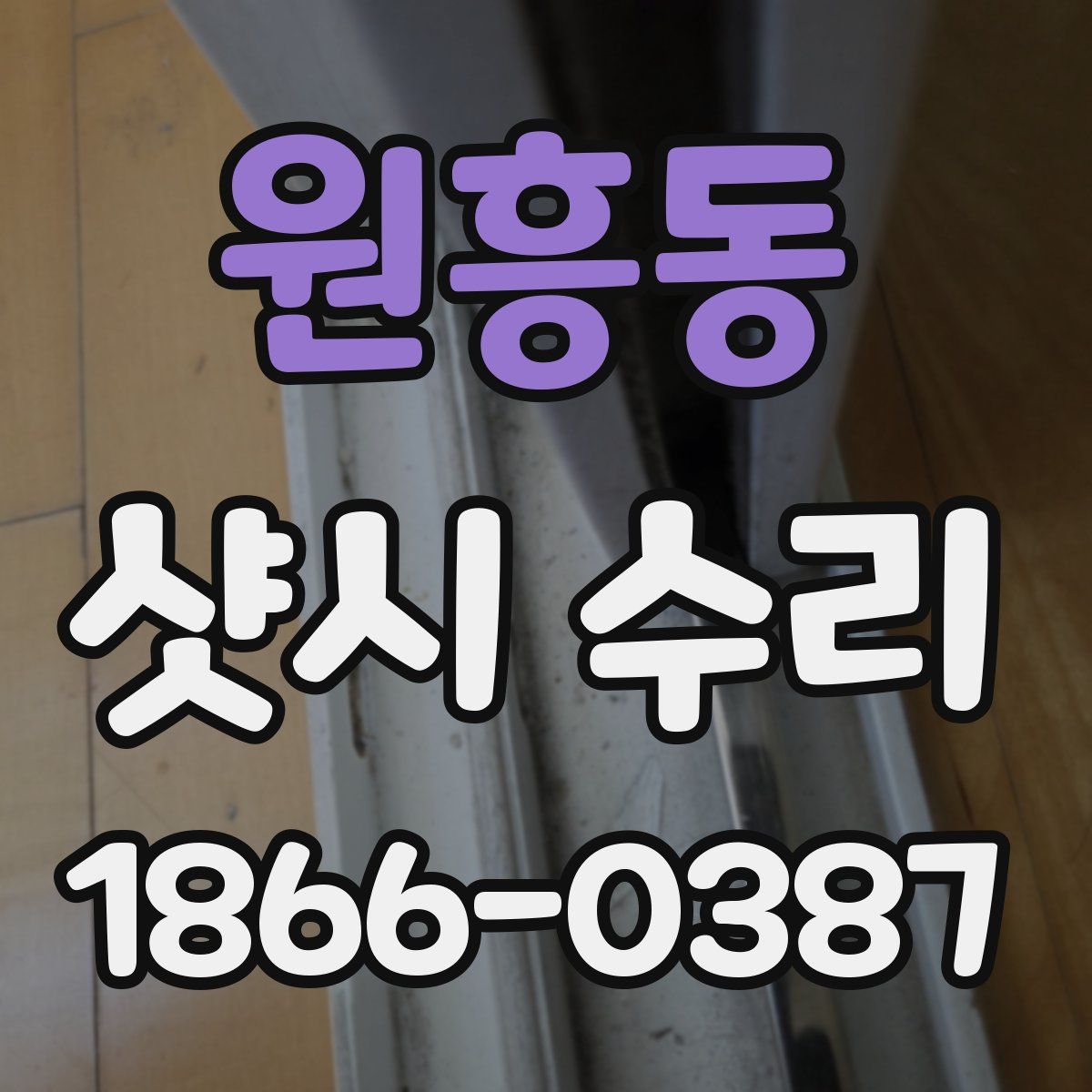 원흥동 샷시 수리