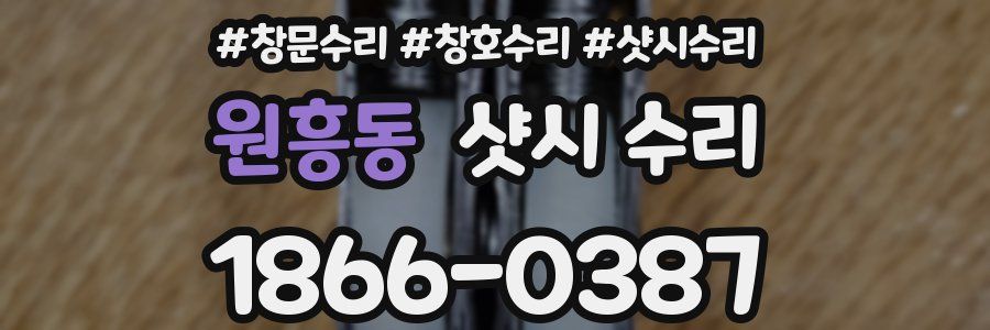 원흥동 샷시 수리