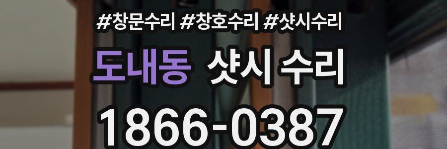 도내동 샷시 수리