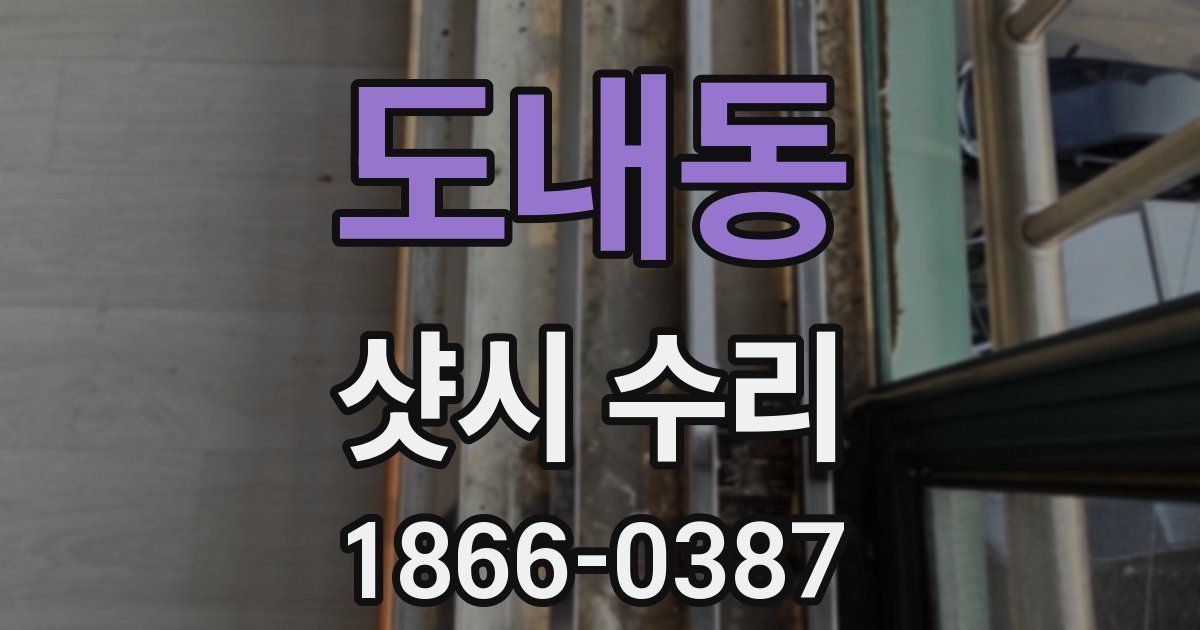도내동 샷시 수리
