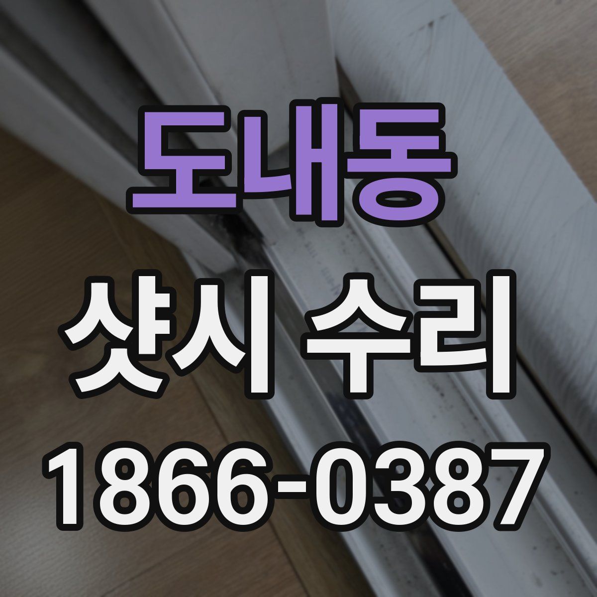 도내동 샷시 수리