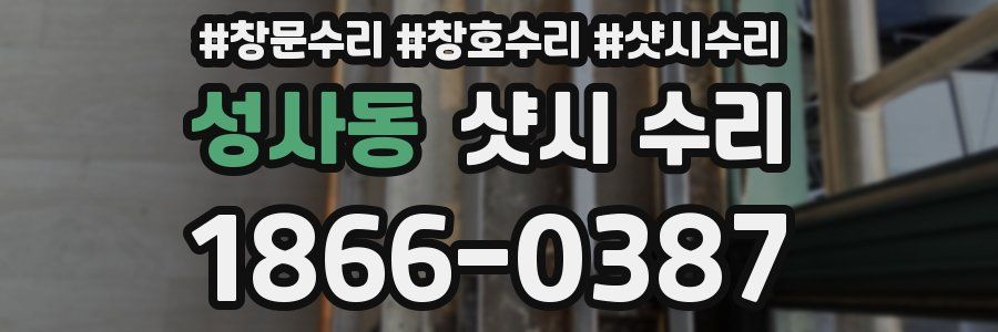 성사동 샷시 수리