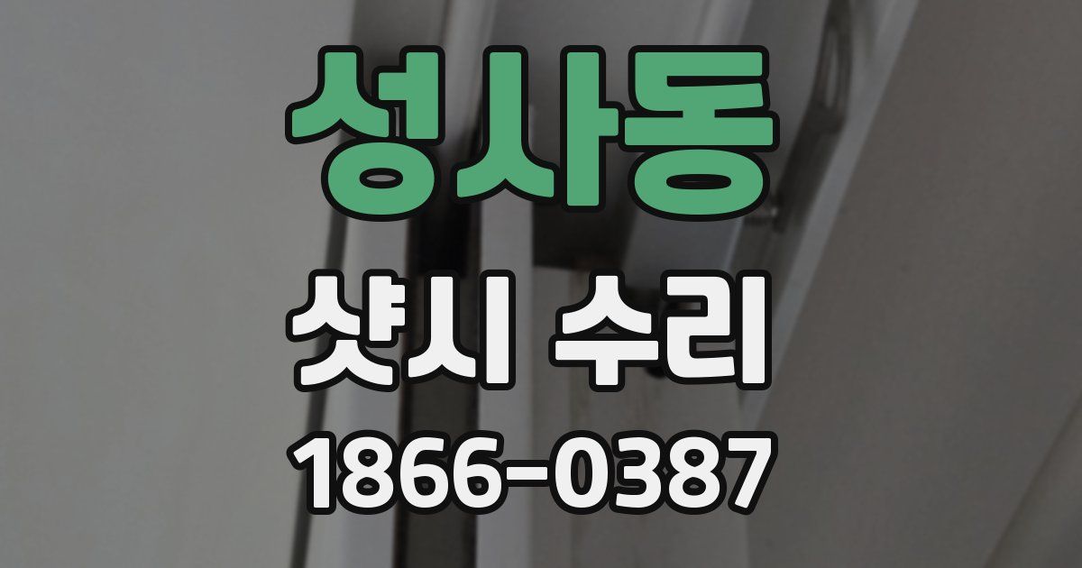 성사동 샷시 수리