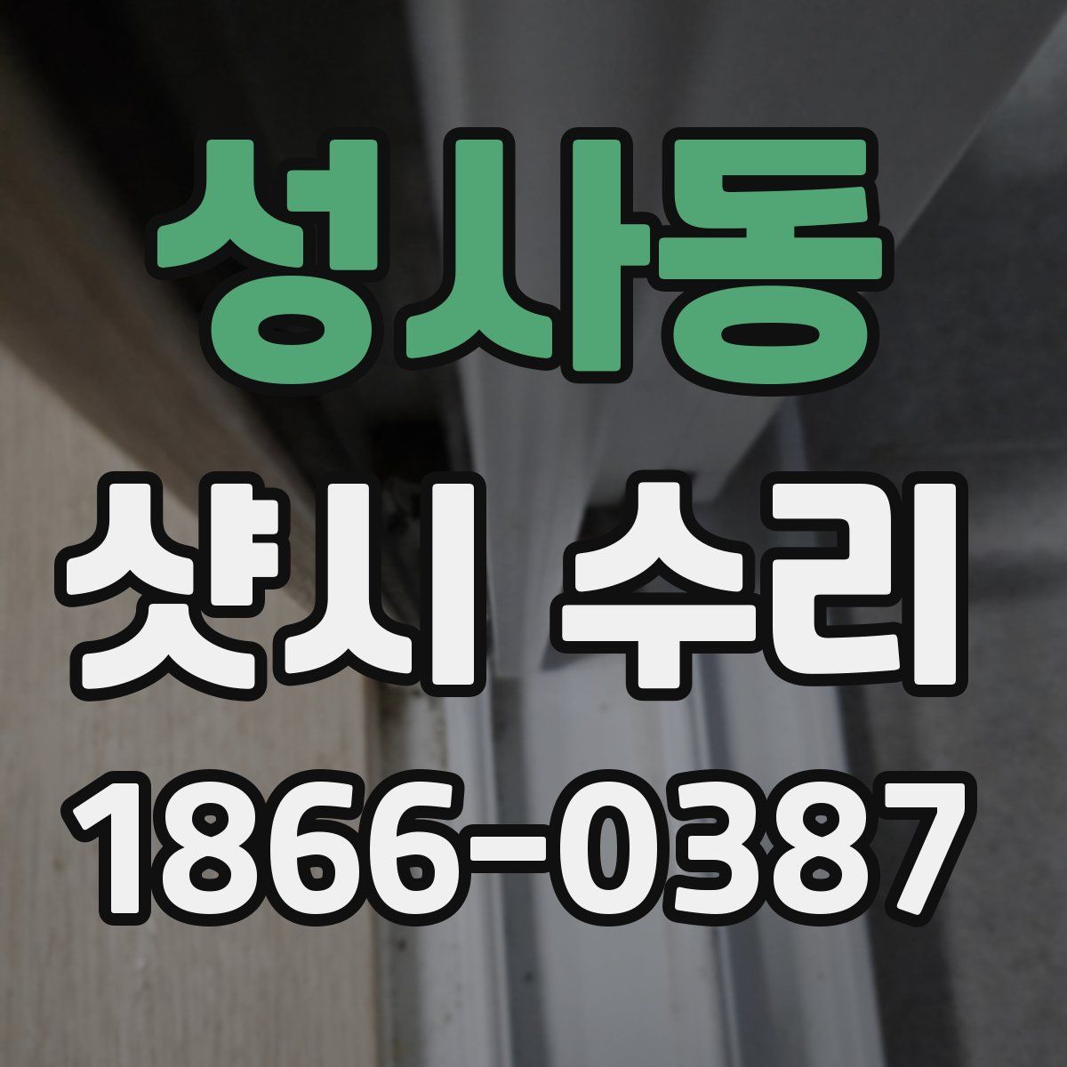 성사동 샷시 수리