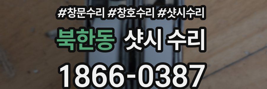 북한동 샷시 수리