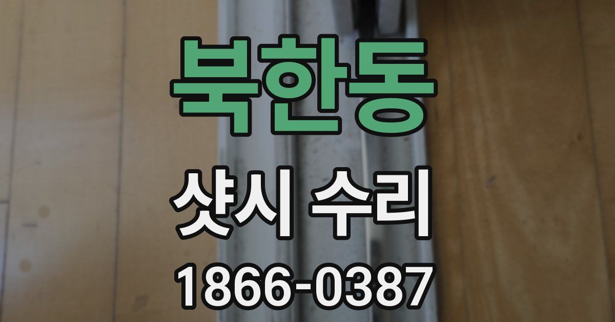 북한동 샷시 수리