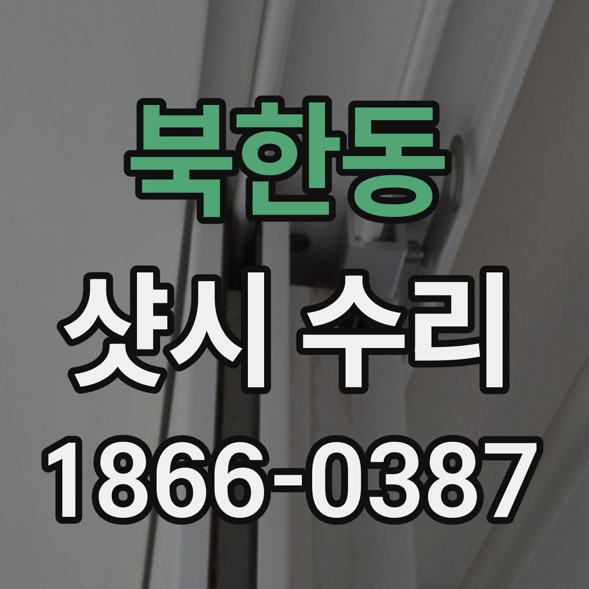 북한동 샷시 수리