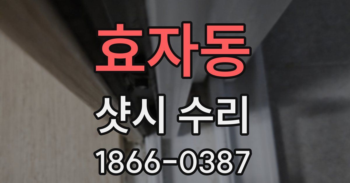 효자동 샷시 수리