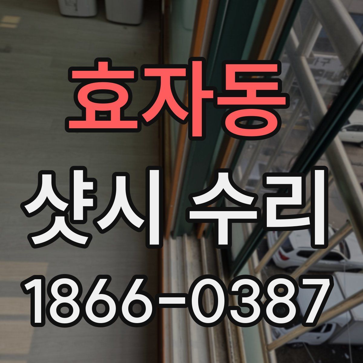 효자동 샷시 수리