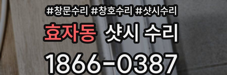 효자동 샷시 수리