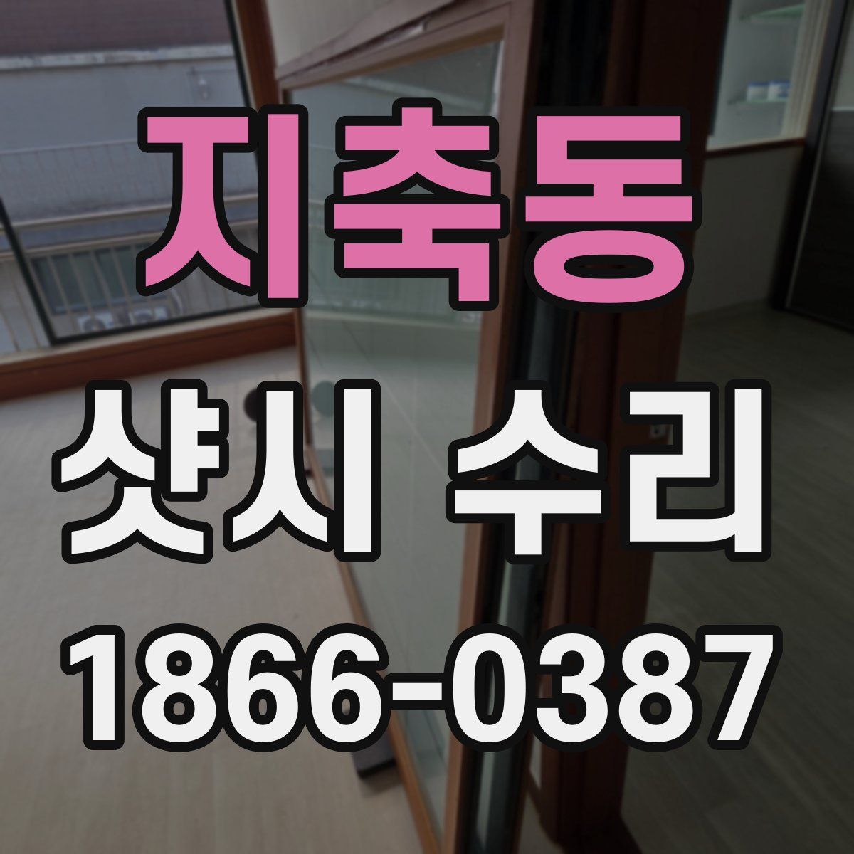 지축동 샷시 수리